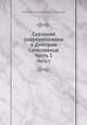Сказания современников о Дмитрии Самозванце. Часть 1, Николай Герасимович Устрялов 