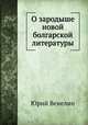 О зародыше новой болгарской литературы, Юрий Венелин 