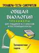 Общая биология. Тренировочные задачи, Высоцкая М.В. 