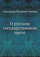О русском государственном цвете, Александр Петрович Языков 