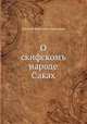 О скифскомъ народе Саках, Григорьев 
