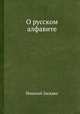 О русском алфавите, Николай Засядко 