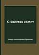 О хвостах комет, Федор Александрович Бредихин 