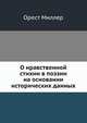 О нравственной стихии в поэзии на основании исторических данных, Орест Миллер 