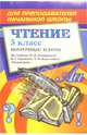 Чтение. 3 класс: поурочные планы по учебнику М.В. Головановой, В.Г. Горецкого и др. "Родная речь", Савинова С.В. 