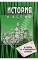 История России с древности до наших дней. 11кл (ответы на экзам. вопросы). 5-е изд., перераб. и доп., Гринин Леонид 
