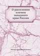 О расселении племен западного края России, Михаил Осипович Коялович 