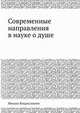 Современные направления в науке о душе, Михаил Владиславлев 