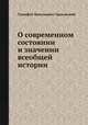 О современном состоянии и значении всеобщей истории, Тимофей Николаевич Грановский 