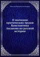 О значении критических трудов Константина Аксакова по русской истории, Н.И. Костомаров 
