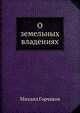 О земельных владениях, Михаил Горчаков 