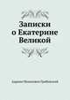 Записки о Екатерине Великой, Адриан Моисеевич Грибовский 