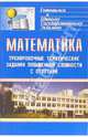 Математика. Тренировочные тематические задания повышенной сложности с ответами для подготовки к ЕГЭ, Ковалева Галина Ивановна, Бузулина Т. И. 