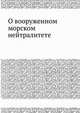 О вооруженном морском нейтралитете, 