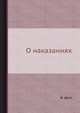 О наказаниях, Ф. Депп 