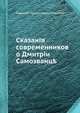 Сказания современников о Дмитрии Самозванце, Николай Герасимович Устрялов 