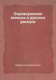 Опровержение записки о русском расколе, ПарФений (иеромонах) 