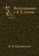 Воспоминания о В. В. Ганке, И. И. Срезневский 