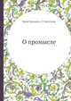 О промысле, Юрай Крижанис, П. Бесссонов 