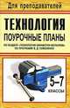 Технология. 5-7 классы. Поурочные планы по разделу "Технология обработки металлов" по программе В.Д. Симоненко, Жадаев Ю.А., Жадаева А.В. 