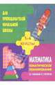 Тематическое планирование по математике. 1-4 классы (по учебникам Л.Г. Петерсон), Карева Н.И., Цыкина Н.А. 