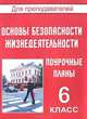 Основы безопасности жизнедеятельности. 6 класс. Поурочные планы. ФГОС, Шевченко Галина Николаевна 