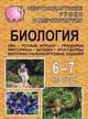 Биология. 6-7 класс. Нестандартные уроки и внеклассные мероприятия (КВН, устный журнал, праздники, викторины, загадки, кроссворды, интеллектуально-игровые задания), Касаткина Н.М. 