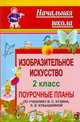 Изобразительное искусство. 2 кл. Поурочные планы по уч. В. С. Кузина, Э. И. Кубышкиной. 141 стр., Садкова Л. М. 