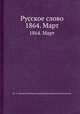 Русское слово. 1864. Март, Гр. А.. Кушелев-Безбородко, Григорий Евлампиевич Благосветлов 