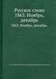Русское слово. 1863. Ноябрь, декабрь., Гр. А.. Кушелев-Безбородко, Григорий Евлампиевич Благосветлов 