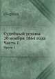 Судебный уставы 20 ноября 1864 года. Часть 1, сборник 