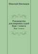Руководство для мировых судей. Курс 1 класса, Николай Неклюдов 