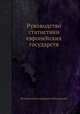 Руководство статистики европейских государств, Игнатий Александрович Ивановский 