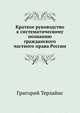 Краткое руководство к систематическому познанию гражданского частного права России, Григорий Терлайис 