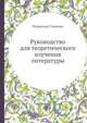 Руководство для теоретического изучения литературы, Владимир Стоюнин 