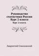 Руководство статистики России. Курс 2 класса, Лаврентий Соколовский 