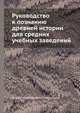 Руководство к познанию древней истории для средних учебных заведений, Семен Николаевич Смараждов 