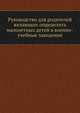 Руководство для родителей желающих определить малолетных детей в военно-учебные заведения, 