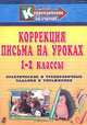 Коррекция письма на уроках. 1-2 классы. Практические и тренировочные задания и упражнения, Зубарева Л.В. 