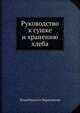 Руководство к сушке и хранению хлеба, Илья Никитич Чернопятов 