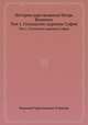 История царствования Петра Великого. Том 1. Господство царевны Софии, Николай Герасимович Устрялов 