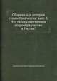 Сборник для истории старообрядчества: вып. 3. Что такое савременное старообрядчество в России?, Николай Попов,Павел Онуфриевич Любопытный 