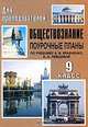 Обществознание. 9 класс. Поурочные планы по учебнику А.И. Кравченко, Е.А. Певцовой, Кочетов Н.С. 
