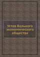 Устав Вольного экономического общества, 