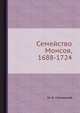 Семейство Монсов, 1688-1724, М. Н. Семевский 