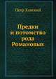 Предки и потомство рода Романовых, Петр Хавский 