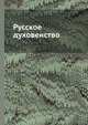 Русское духовенство, 
