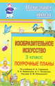 Изобразительное искусство. 3 класс: Поурочные планы по учебникам Н.А. Горяевой, Л.А. Неменской, А.С. Питерских (под редакцией Б.М. Неменского)., Дроздова С.Б., авт.-сост. 