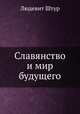 Славянство и мир будущего, Людевит Штур 