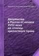 Дворянство в России от начала XVIII века до отмены крепостного права, Александр Романович-Славатинский 